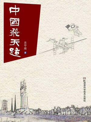 cover image of 中国飞天路